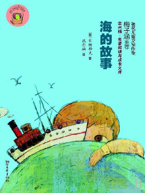 Title details for 海的故事（The story of the sea） by Shen NianJu - Available